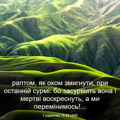 Picture 03 - 1 коринтян 15:52 UKR - раптом, як оком змигнути, - Bible Verse Picture