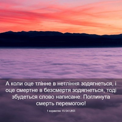 Picture 03 - 1 коринтян 15:54 UKR - А коли оце тлінне в - Bible Verse Picture