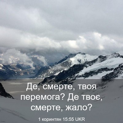 Picture 03 - 1 коринтян 15:55 UKR - Де, смерте, твоя перемога? - Bible Verse Picture