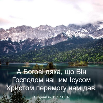 Picture 03 - 1 коринтян 15:57 UKR - А Богові дяка, що Він - Bible Verse Picture