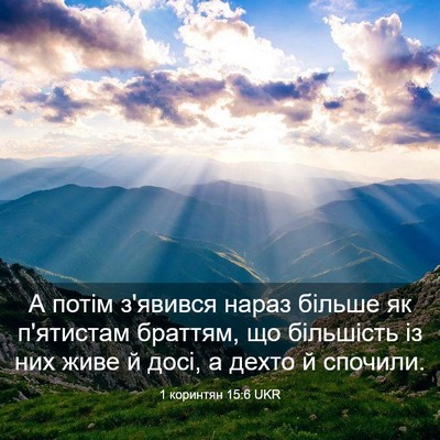 Picture 03 - 1 коринтян 15:6 UKR - А потім з'явився нараз - Bible Verse Picture