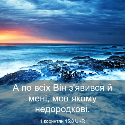 Picture 03 - 1 коринтян 15:8 UKR - А по всіх Він з'явився й - Bible Verse Picture