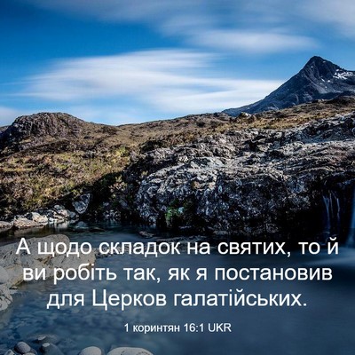 Picture 03 - 1 коринтян 16:1 UKR - А щодо складок на святих, - Bible Verse Picture