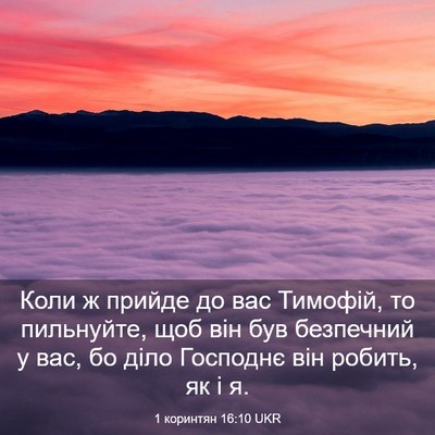 Picture 03 - 1 коринтян 16:10 UKR - Коли ж прийде до вас - Bible Verse Picture