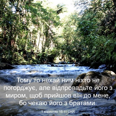 Picture 03 - 1 коринтян 16:11 UKR - Тому то нехай ним ніхто не - Bible Verse Picture
