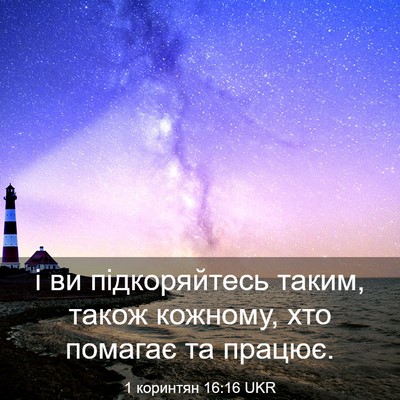 Picture 03 - 1 коринтян 16:16 UKR - і ви підкоряйтесь таким, - Bible Verse Picture