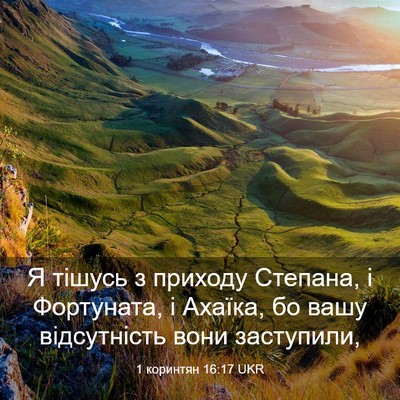 Picture 03 - 1 коринтян 16:17 UKR - Я тішусь з приходу Степана, - Bible Verse Picture