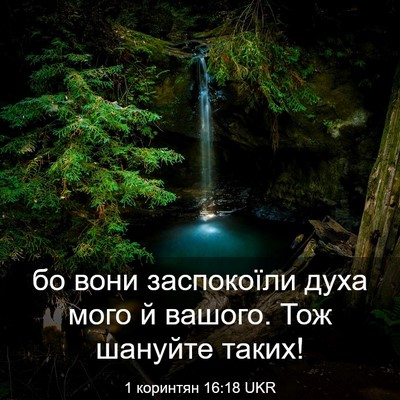 Picture 03 - 1 коринтян 16:18 UKR - бо вони заспокоїли духа - Bible Verse Picture