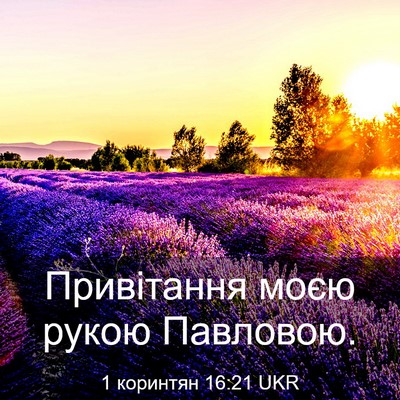 Picture 03 - 1 коринтян 16:21 UKR - Привітання моєю рукою - Bible Verse Picture