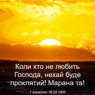 Picture 03 - 1 коринтян 16:22 UKR - Коли хто не любить Господа, - Bible Verse Picture
