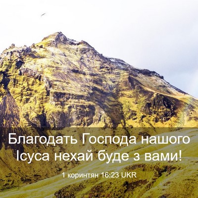 Picture 03 - 1 коринтян 16:23 UKR - Благодать Господа нашого - Bible Verse Picture