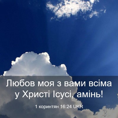 Picture 03 - 1 коринтян 16:24 UKR - Любов моя з вами всіма у - Bible Verse Picture