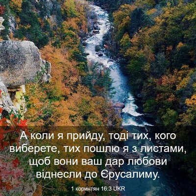 Picture 03 - 1 коринтян 16:3 UKR - А коли я прийду, тоді тих, - Bible Verse Picture