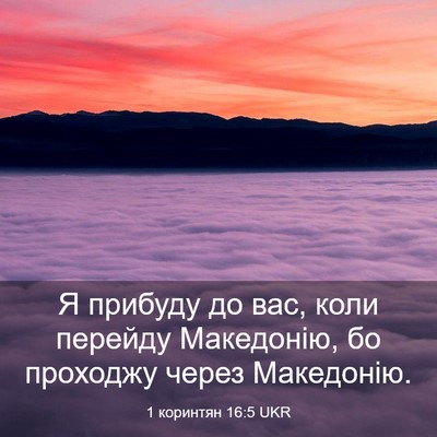 Picture 03 - 1 коринтян 16:5 UKR - Я прибуду до вас, коли - Bible Verse Picture