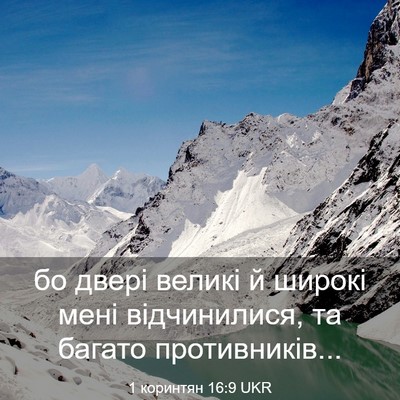 Picture 03 - 1 коринтян 16:9 UKR - бо двері великі й широкі - Bible Verse Picture