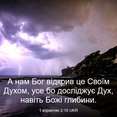 Picture 03 - 1 коринтян 2:10 UKR - А нам Бог відкрив це Своїм - Bible Verse Picture