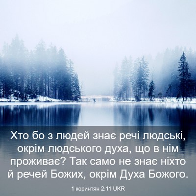 Picture 03 - 1 коринтян 2:11 UKR - Хто бо з людей знає речі - Bible Verse Picture