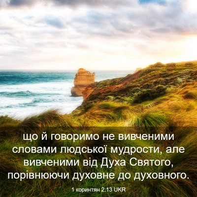 Picture 03 - 1 коринтян 2:13 UKR - що й говоримо не вивченими - Bible Verse Picture