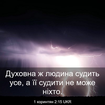 Picture 03 - 1 коринтян 2:15 UKR - Духовна ж людина судить - Bible Verse Picture