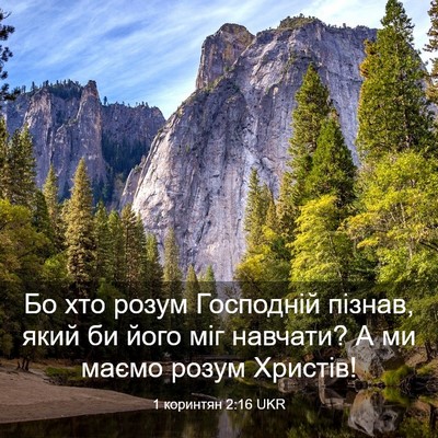 Picture 03 - 1 коринтян 2:16 UKR - Бо хто розум Господній - Bible Verse Picture