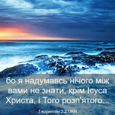 Picture 03 - 1 коринтян 2:2 UKR - бо я надумавсь нічого між - Bible Verse Picture