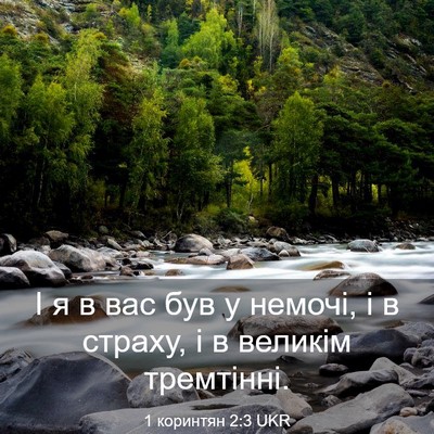 Picture 03 - 1 коринтян 2:3 UKR - І я в вас був у немочі, і в - Bible Verse Picture
