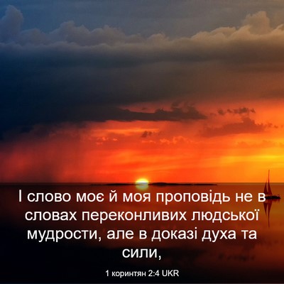 Picture 03 - 1 коринтян 2:4 UKR - І слово моє й моя проповідь - Bible Verse Picture