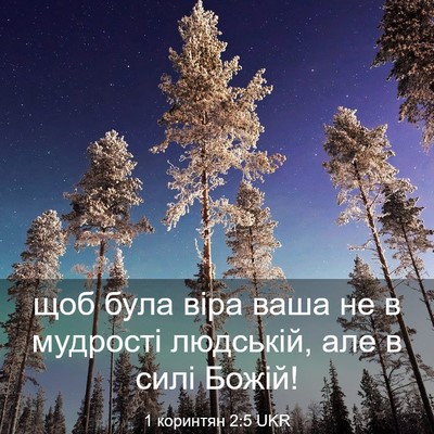 Picture 03 - 1 коринтян 2:5 UKR - щоб була віра ваша не в - Bible Verse Picture