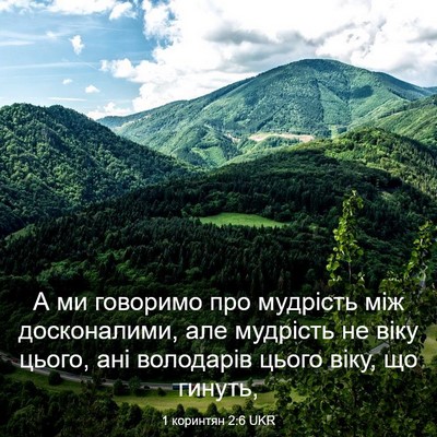 Picture 03 - 1 коринтян 2:6 UKR - А ми говоримо про мудрість - Bible Verse Picture