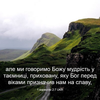 Picture 03 - 1 коринтян 2:7 UKR - але ми говоримо Божу - Bible Verse Picture