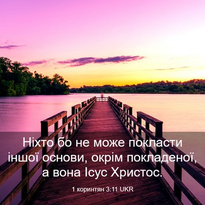 Picture 03 - 1 коринтян 3:11 UKR - Ніхто бо не може покласти - Bible Verse Picture