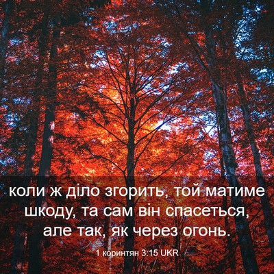 Picture 03 - 1 коринтян 3:15 UKR - коли ж діло згорить, той - Bible Verse Picture