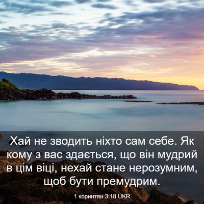 Picture 03 - 1 коринтян 3:18 UKR - Хай не зводить ніхто сам - Bible Verse Picture