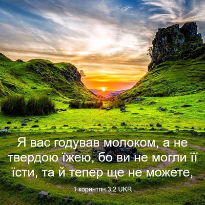 Picture 03 - 1 коринтян 3:2 UKR - Я вас годував молоком, а не - Bible Verse Picture