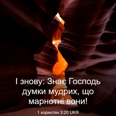 Picture 03 - 1 коринтян 3:20 UKR - І знову: Знає Господь думки - Bible Verse Picture
