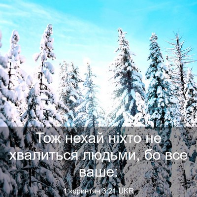 Picture 03 - 1 коринтян 3:21 UKR - Тож нехай ніхто не - Bible Verse Picture