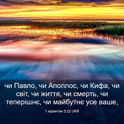 Picture 03 - 1 коринтян 3:22 UKR - чи Павло, чи Аполлос, чи - Bible Verse Picture