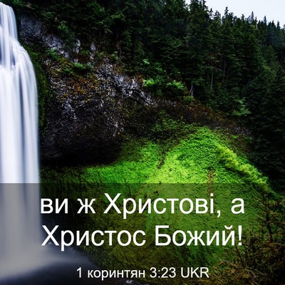 Picture 03 - 1 коринтян 3:23 UKR - ви ж Христові, а Христос - Bible Verse Picture
