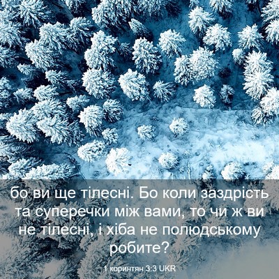 Picture 03 - 1 коринтян 3:3 UKR - бо ви ще тілесні. Бо коли - Bible Verse Picture