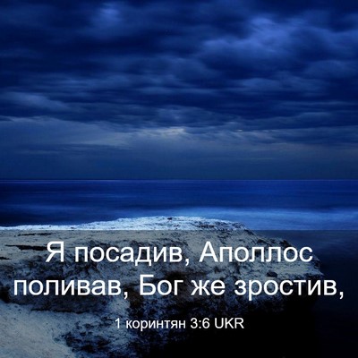 Picture 03 - 1 коринтян 3:6 UKR - Я посадив, Аполлос поливав, - Bible Verse Picture