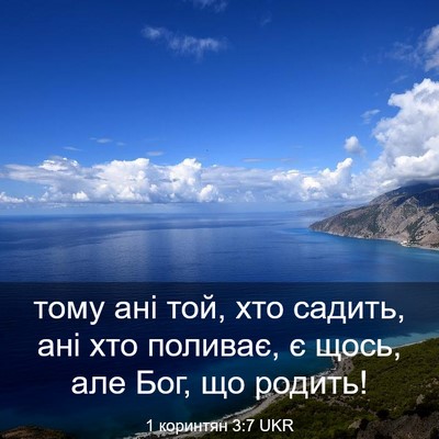 Picture 03 - 1 коринтян 3:7 UKR - тому ані той, хто садить, - Bible Verse Picture