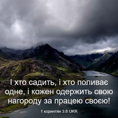 Picture 03 - 1 коринтян 3:8 UKR - І хто садить, і хто поливає - Bible Verse Picture