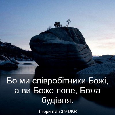 Picture 03 - 1 коринтян 3:9 UKR - Бо ми співробітники Божі, а - Bible Verse Picture