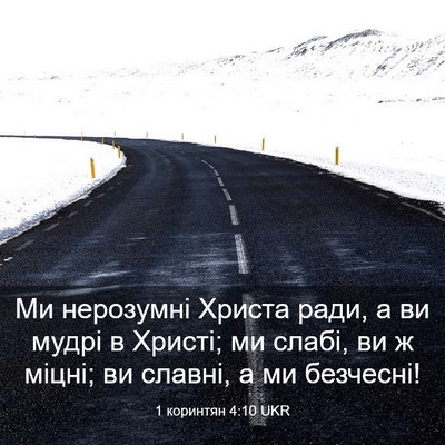 Picture 03 - 1 коринтян 4:10 UKR - Ми нерозумні Христа ради, а - Bible Verse Picture