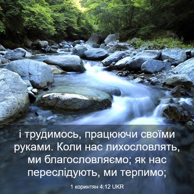 Picture 03 - 1 коринтян 4:12 UKR - і трудимось, працюючи - Bible Verse Picture