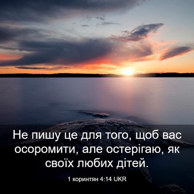Picture 03 - 1 коринтян 4:14 UKR - Не пишу це для того, щоб вас - Bible Verse Picture