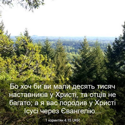 Picture 03 - 1 коринтян 4:15 UKR - Бо хоч би ви мали десять - Bible Verse Picture