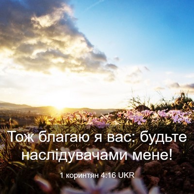 Picture 03 - 1 коринтян 4:16 UKR - Тож благаю я вас: будьте - Bible Verse Picture