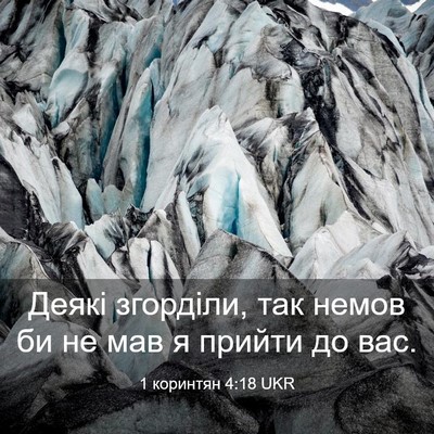 Picture 03 - 1 коринтян 4:18 UKR - Деякі згорділи, так немов - Bible Verse Picture