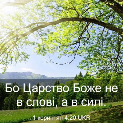 Picture 03 - 1 коринтян 4:20 UKR - Бо Царство Боже не в слові, - Bible Verse Picture